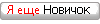 Новичок Новичок